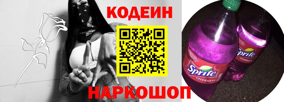 Кодеин напиток Lean (лин)  Вход с VPN  Codein Purple Drank  Ликино-Дулёво 